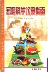 家庭科学饮食指南 封面