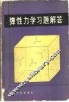 弹性力学习题解答 封面