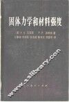 固体力学和材料强度 封面