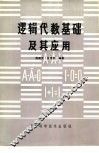 逻辑代数基础及其应用 封面
