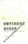 模糊开关和自动机理论和应用 封面