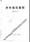 声学理论基础