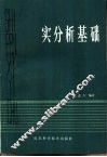实分析基础 封面