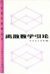 离散数学引论 封面