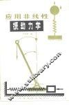 应用非线性振动力学 封面