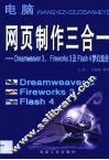 网页制作三合一 Dreamweaver 3、Fireworks 3及Flash 4梦幻组合 封面