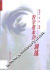 教学基本功训练 封面