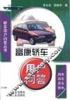 富康轿车用户问答 封面