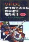 VHDL硬件描述语言与数字逻辑电路设计 电子工程师必备知识 封面