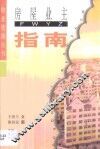 房屋业主指南 封面