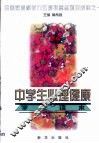 中学生心理健康学生读本 封面