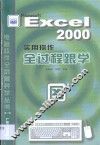 Excel 2000实用操作全过程跟学 封面