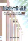 作业成本计算与控制 封面