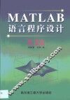 MATLAB语言程序设计 5.2版 封面