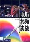 电脑超频实战 封面