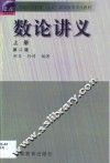数论讲义  上 封面