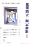建筑材料工程质量监督与验收丛书  建筑防火、耐火材料分册 封面