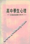 高中学生心理 怎样度过高中时代 封面