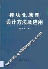 模块化原理设计方法及应用 封面