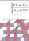 电影叙事学  理论和实例 电子书封面