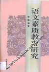 语文素质教育研究 封面
