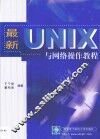 最新UNIX与网络操作教程 封面
