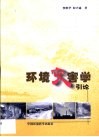 环境灾害学引论 封面