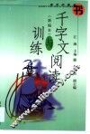 千字文阅读与训练·千字文阅读与训练：新编本 封面