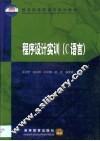 程序设计实训 C语言 封面