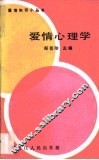 爱情心理学 封面