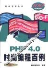 PHP 4.0时尚编程百例 封面