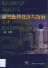 当代世界经济与政治 封面