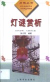 灯谜赏析 封面