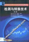 检测与转换技术 封面