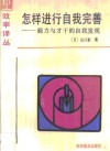 怎样进行自我完善  能力与才干的自我发现 封面