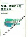 宗教  精神还乡的信仰系统 封面