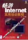畅游Internet实用培训教程 封面