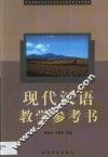 现代汉语教学参考书 封面