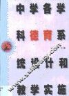 中学各学科德育系统设计和教学实施 封面