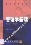 管理学基础 封面
