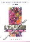 中学生心理健康教师读本 封面