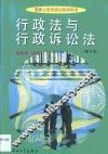 行政法与行政诉讼法·行政法与行政诉讼法：修订本 封面