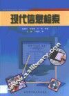 现代信息检索 封面