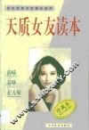 天质女友读本 走向完美与智慧的彼岸 封面