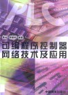 可编程序控制器网络技术及应用 封面