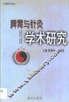脾胃与针灸学术研究 封面