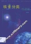 核素分类的进展 封面