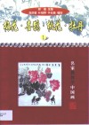 梅花·喜鹊·桃花·牡丹 封面