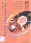 当代中学生的社会适应能力 封面