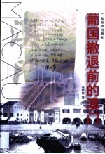 葡国撒退前的澳门 电子书封面